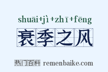 衰季之风是什么意思的图片
